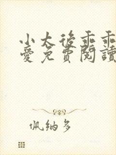 小太后乖乖让朕爱免费阅读小说封面