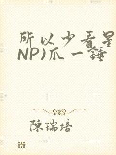 所以少看星辰(NP)爪一锤封面