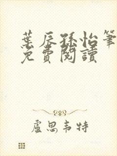叶辰孙怡笔趣阁免费阅读