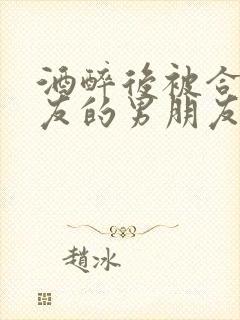 酒醉后被合租室友的男朋友睡了封面