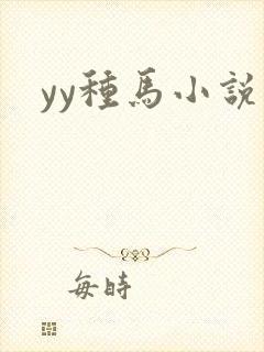 yy种马小说