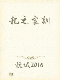 龙之家训