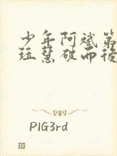 少年阿斌第二部珏慧破而后立