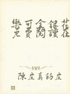 乐可金银花全文免费阅读在线1