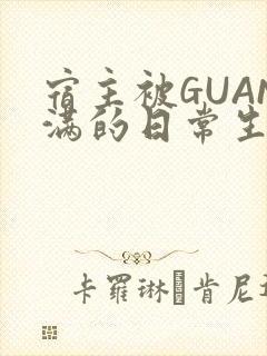 宿主被GUAN满的日常生活