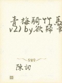 青梅骑竹马(1v2) by欲归笔趣阁