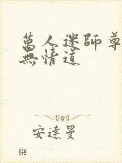 万人迷师尊他修无情道