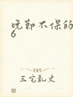 晚节不保的妈妈6