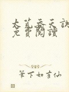 太荒吞天诀全本免费阅读封面