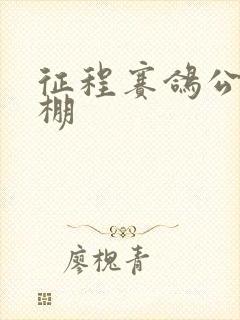 征程赛鸽公棚秋棚封面