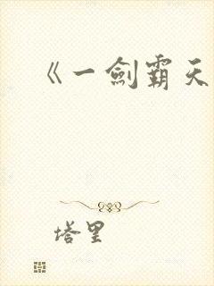 《一剑霸天》