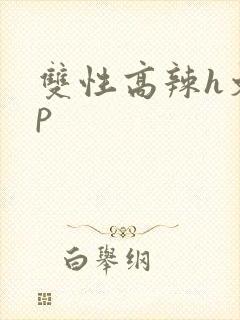 双性高辣h文np封面