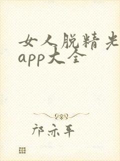 女人脱精光直播app大全