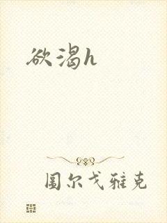 欲渴h