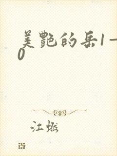 美艳的岳1—40
