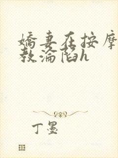 娇妻在按摩师调教沦陷h封面