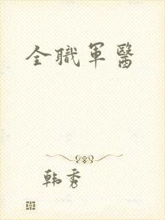全职军医