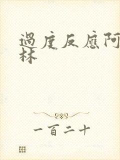 过度反应阿司匹林