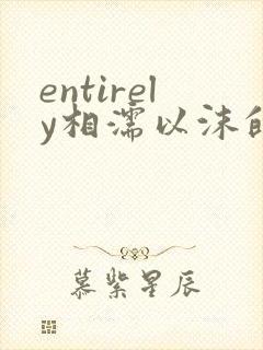 entirely相濡以沫的夜晚