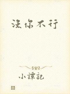 没你不行