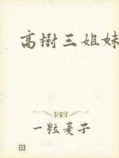 高树三姐妹续