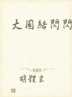 大团结闪闪发光