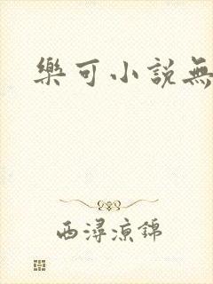 乐可小说无删减