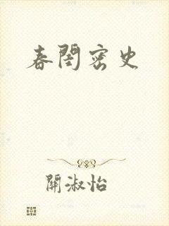 春闺密史
