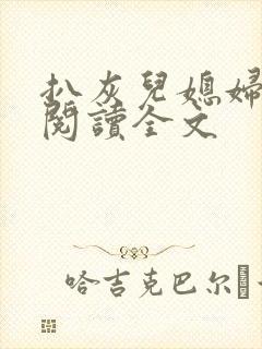 扒灰儿媳妇免费阅读全文