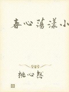 春心荡漾小说