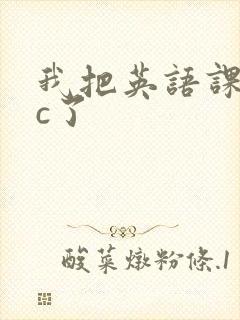 我把英语课代表c了