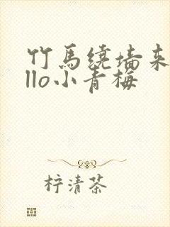 竹马绕墙来hello小青梅