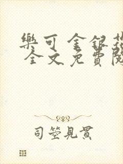 乐可 金银花露 全文免费阅读