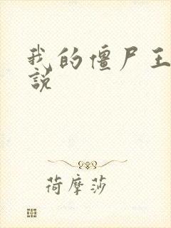 我的僵尸王爷小说