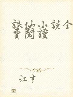 诛仙小说全文免费阅读