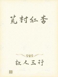 荒村红杏