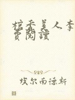 棺香美人李阳免费阅读