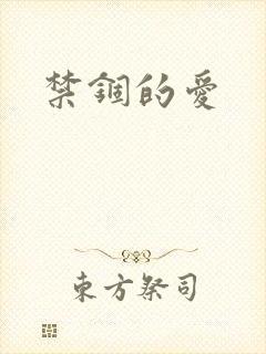 禁锢的爱