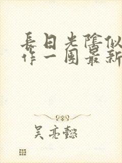 长日光阴似箭乱作一团最新章节免费阅读封面