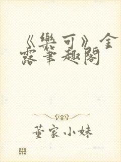 《乐可》金银花露笔趣阁