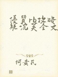 优质rb攻略系统沉芙全文免费阅读在