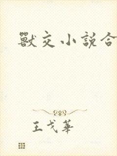 兽交小说合集
