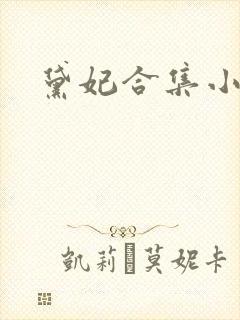 黛妃合集小说