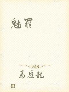 魅罗