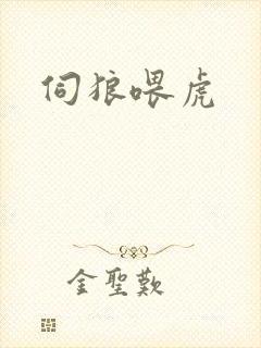 伺狼喂虎