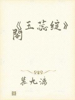 《玉蕊绽》笔趣阁