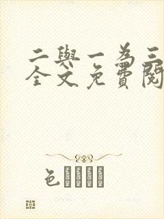 二与一为三小说全文免费阅读结局