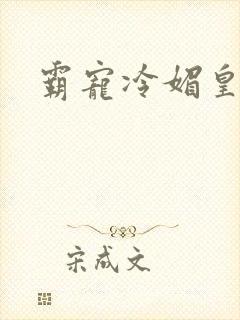 霸宠冷媚皇妃