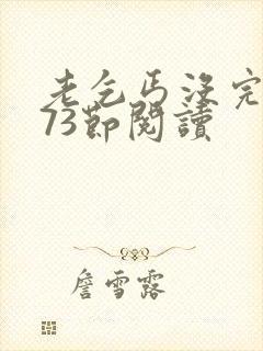 老乞丐没完没了73节阅读