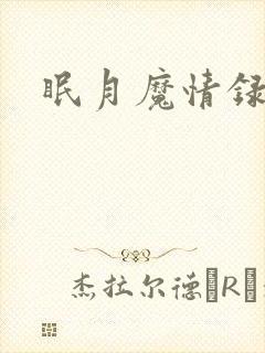 眠月魔情录